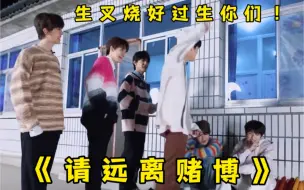 Download Video: 【TF家族三代】小赌怡情，大赌伤身.....真是戒不了一点....