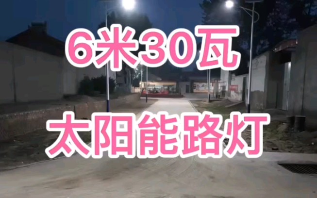 6米30瓦太阳能路灯多少钱一套?哔哩哔哩bilibili