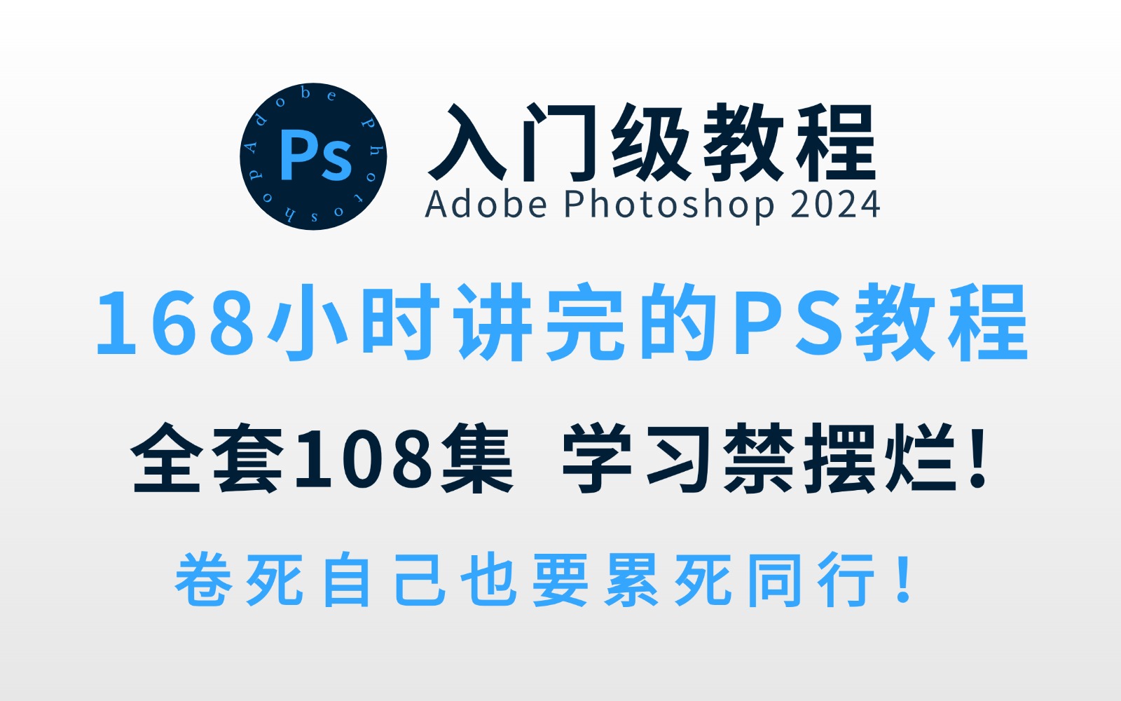 卷王推荐!一周学会P图!2024最新零基础到精通的Photoshop(入门版)教学视频,包含全部干货内容,PS教程、海报设计、技巧练习哔哩哔哩bilibili