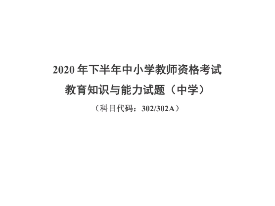 2020年下半年中小学教师资格考试教育知识与能力试题(中学)哔哩哔哩bilibili