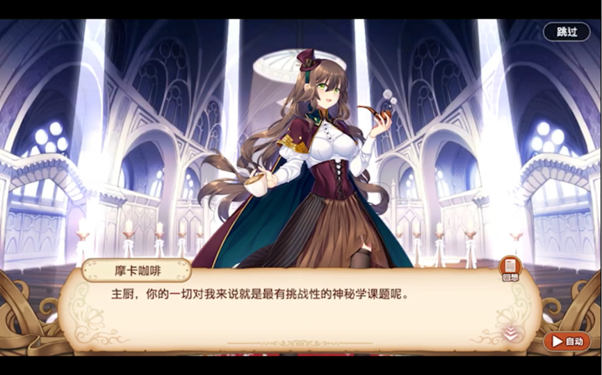 料理次元 食灵篇 178 摩卡咖啡 已缔约