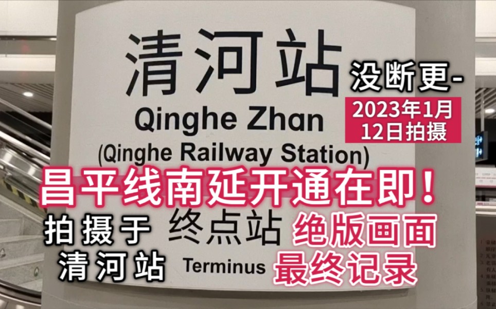 【北京地铁】昌平线南延前清河站绝版画面最终记录(2023年1月12日拍摄)哔哩哔哩bilibili