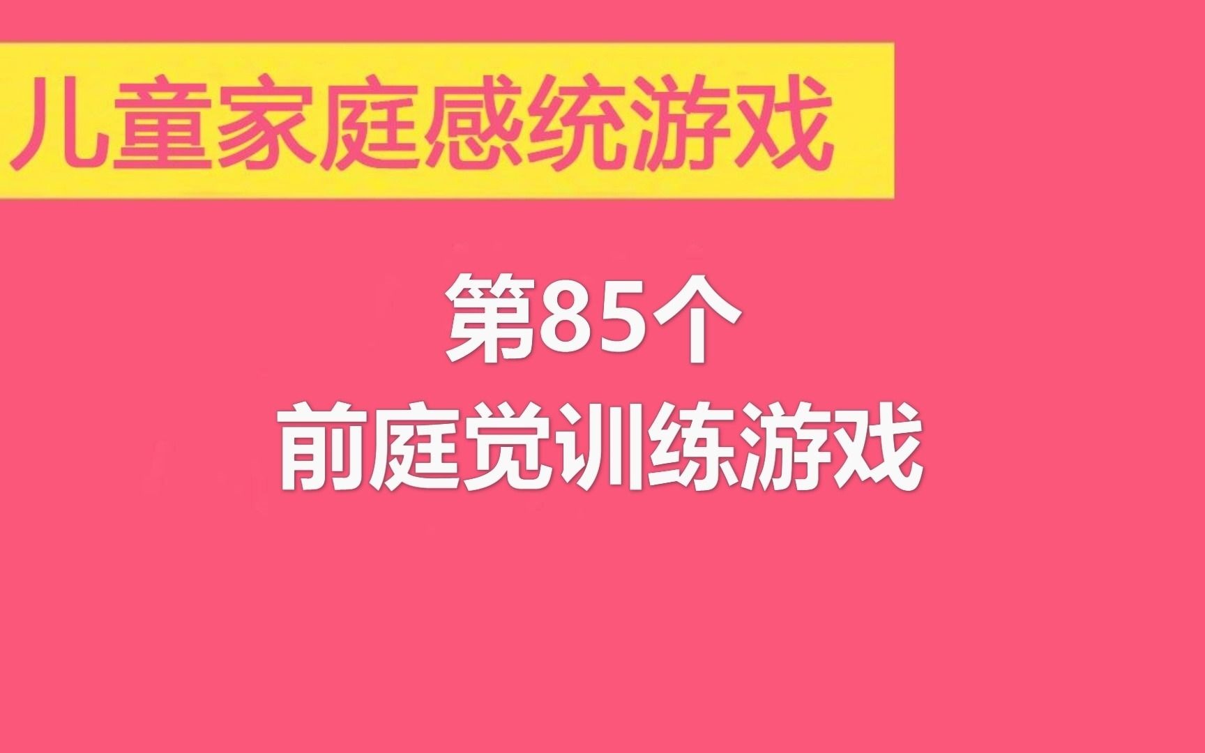 儿童感统训练,在家也能和孩子完成的感统游戏,改善孩子前庭觉失调引起的专注力、理解力和学习力差等哔哩哔哩bilibili