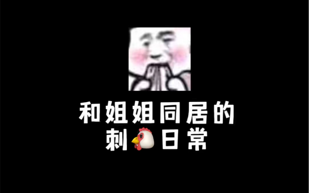 和姐姐同居的刺激日常哔哩哔哩bilibili