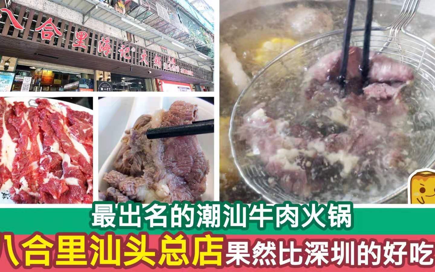 【港人游汕头】最出名的潮汕牛肉火锅 八合里汕头总店果然比深圳的好吃!𐟘哔哩哔哩bilibili