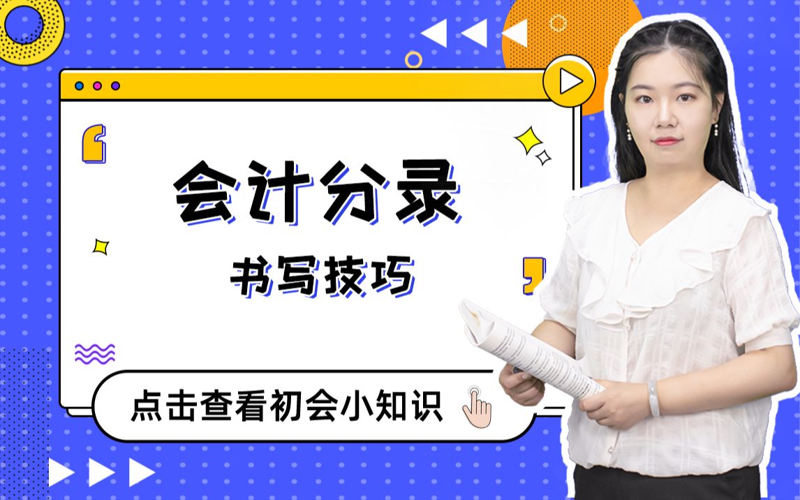 初级会计实务——干货!再也不用担心写错会计分录啦!哔哩哔哩bilibili