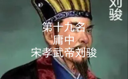 南北朝皇帝排行榜 第十九名 宋孝武帝刘骏哔哩哔哩bilibili