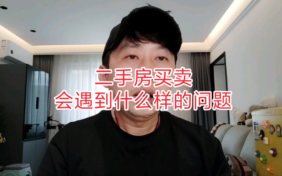 二手房买卖会出现哪些问题?哔哩哔哩bilibili