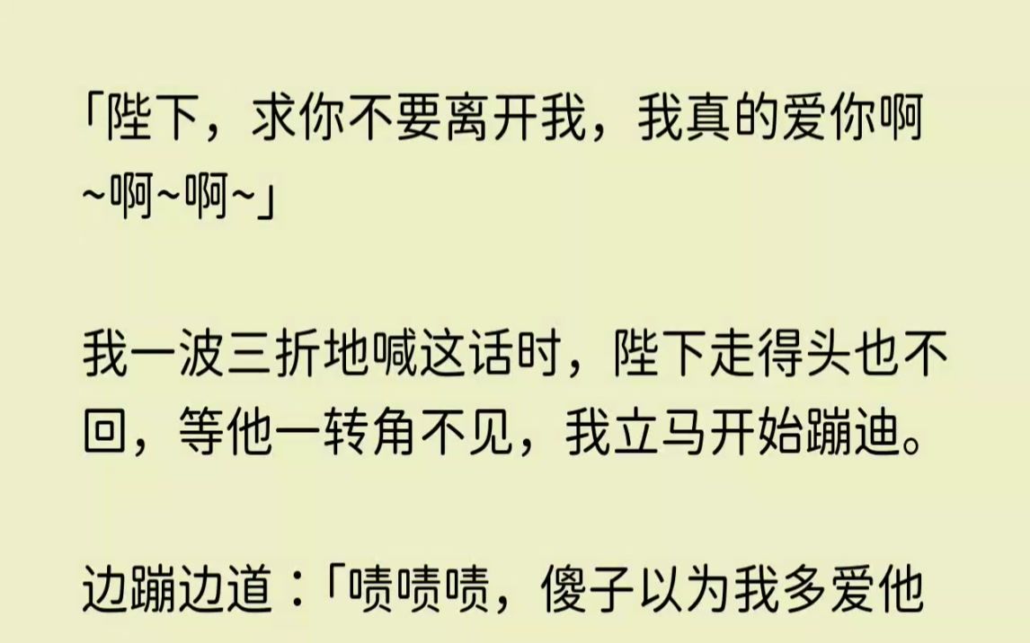 [图]【完结文】陛下，求你不要离开我，我真的爱你啊啊啊我一波三折地喊这话时，陛下走得头...