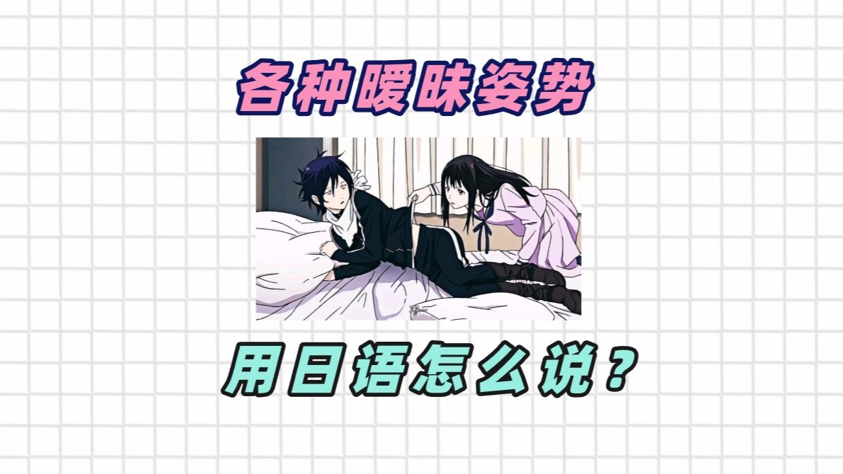 各种暧昧姿势,用日语怎么说?哔哩哔哩bilibili