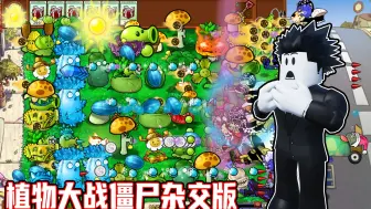 Download Video: 我玩了植物大战僵尸杂交版，种植了各种有趣的植物！