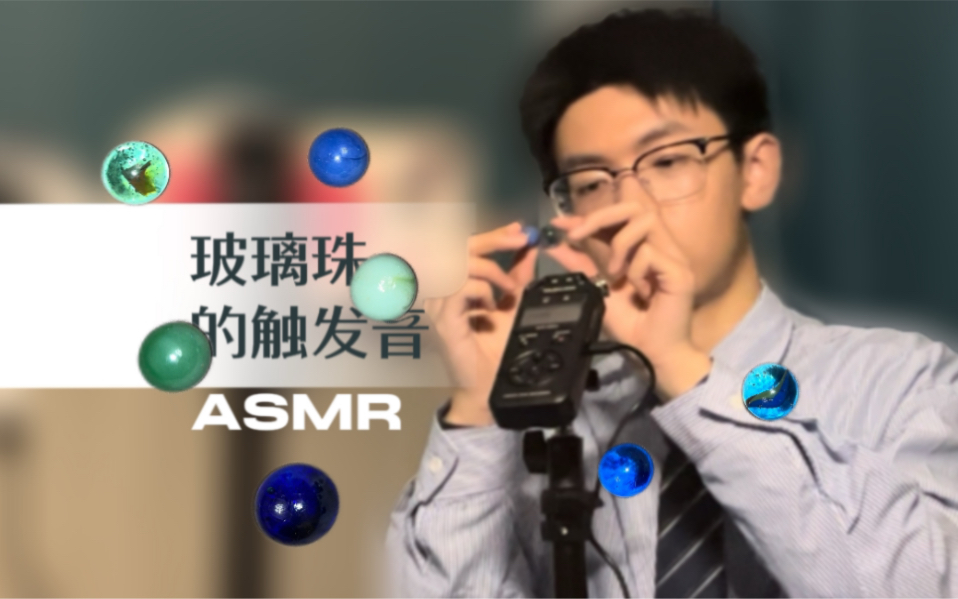 【酥饼ASMR】无人声 玻璃珠的触发音+手势引导,碰撞 摇晃 敲击 触碰灵魂的声音…哔哩哔哩bilibili