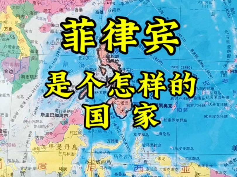 菲律宾是个怎样的国家!哔哩哔哩bilibili