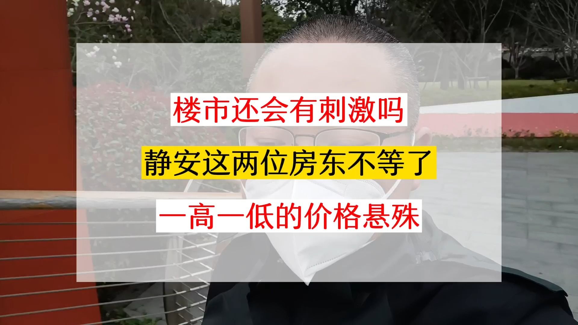 楼市大招在来的路上了?静安的这两位房东,却决定不等了! #上海楼市 #上海买房 #上海二手房 #买房那些事 #老百姓关心的话题哔哩哔哩bilibili