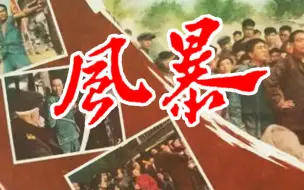 Télécharger la video: 【剧情】风暴 1959【国产】