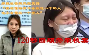 Download Video: 死刑！120秒回顾劳荣枝案：背负7条人命逃亡20年，从教师沦为杀人魔