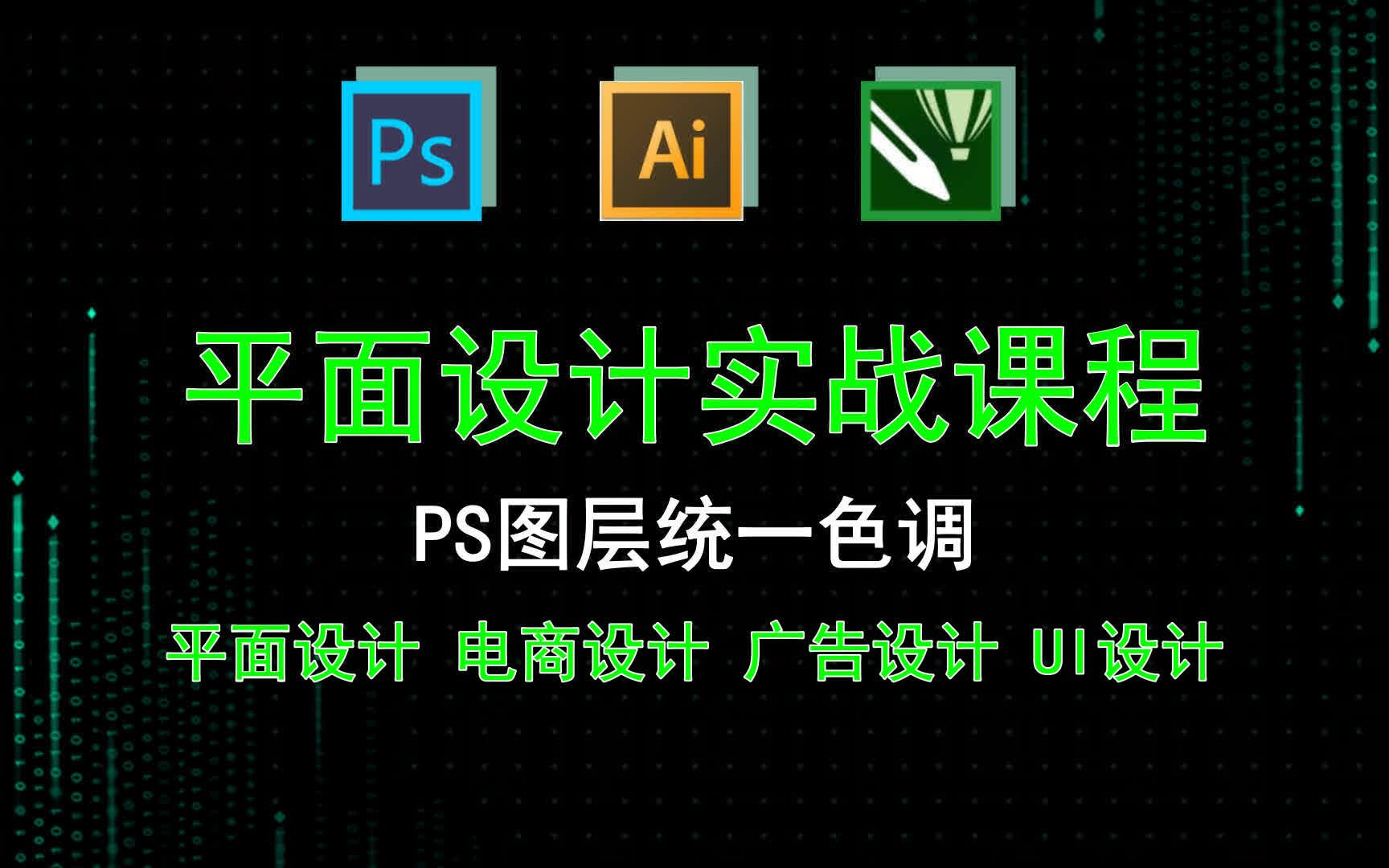 【平面设计实战课程】PS图层统一色调 门面平面设计图怎么画?哔哩哔哩bilibili