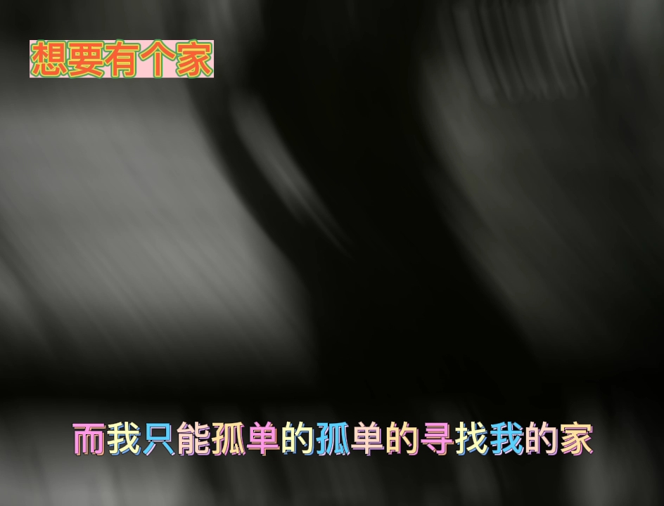 经典歌曲《想要有个家》哔哩哔哩bilibili