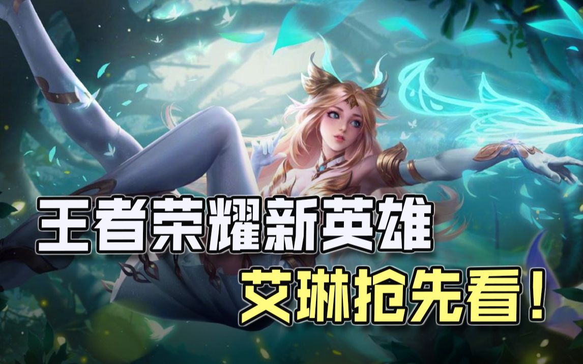 艾琳即将上线正式服,大家期待这名ap射手吗