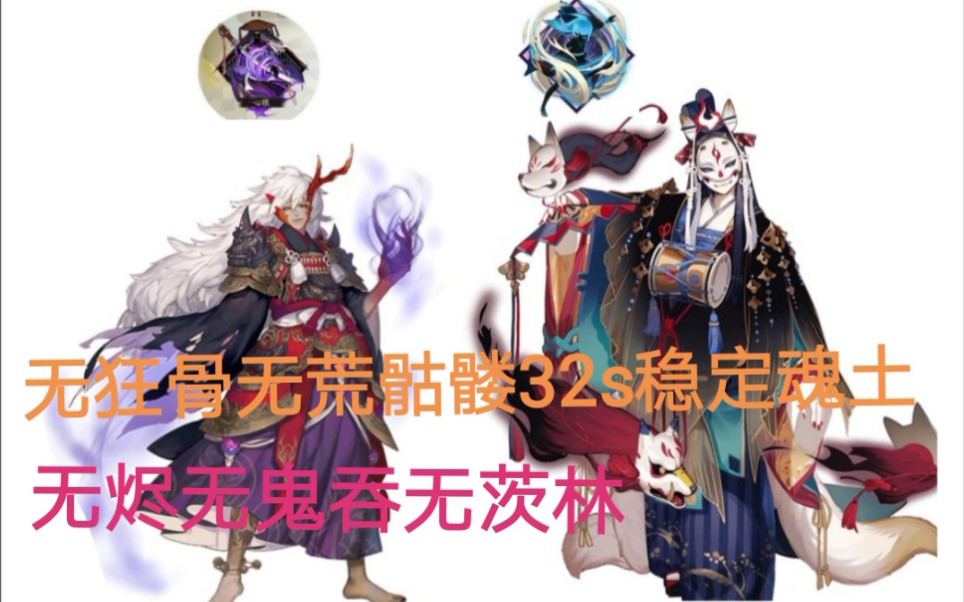 无狂荒无烬无鬼吞无茨林32s魂土!