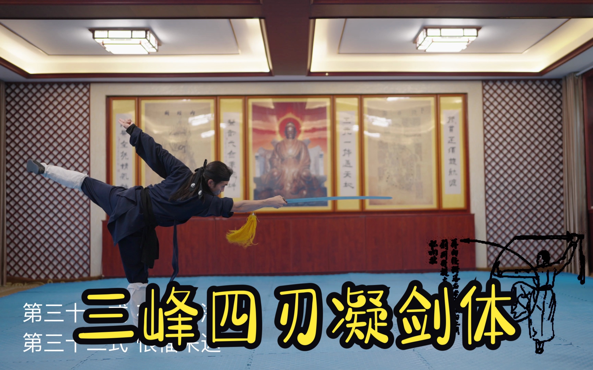 武当太乙玄门剑 教学第四课