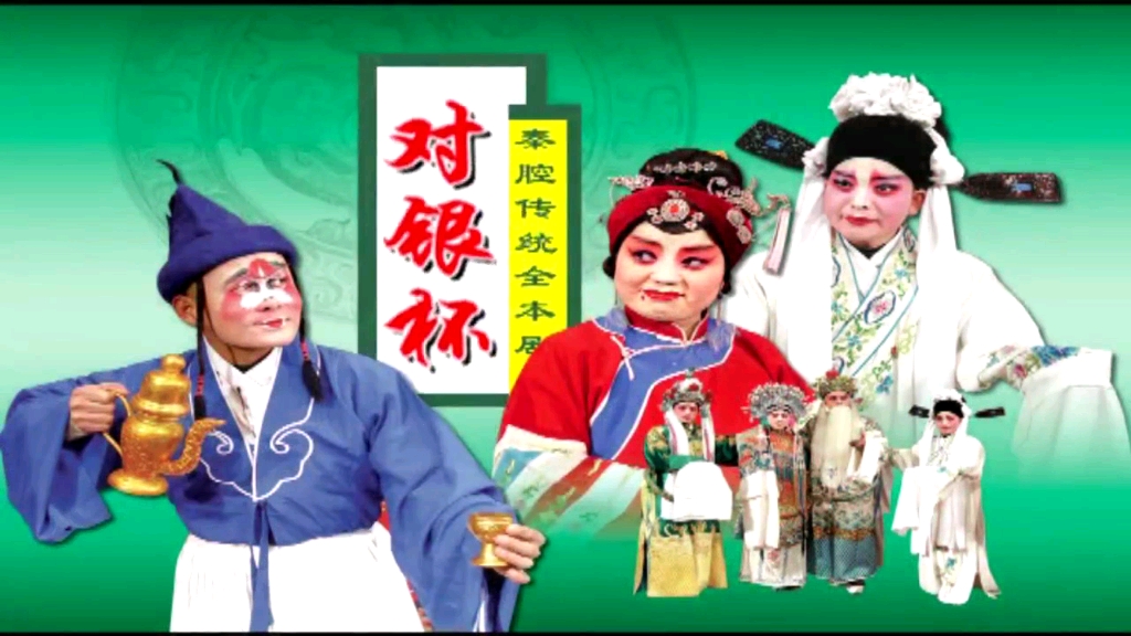 秦腔《对银杯》全本(马粉贤王雪琴范雪)