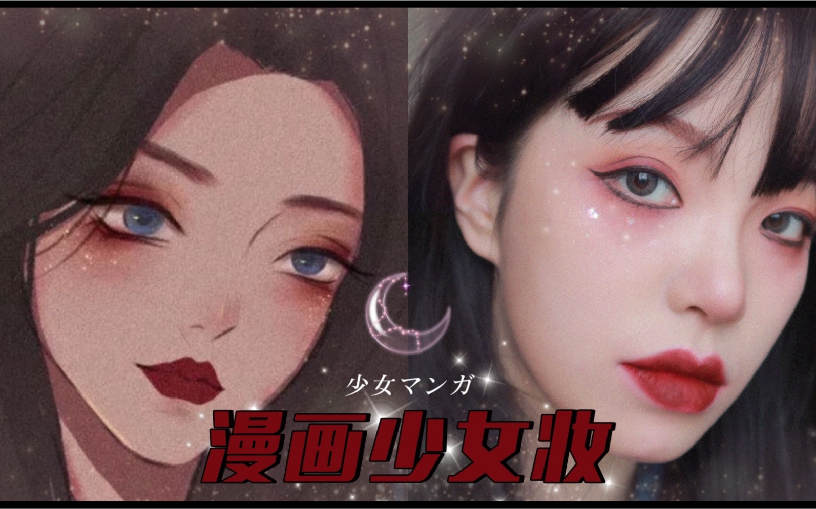 漫画少女妆——全包眼线真的很可