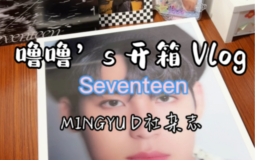 开箱Vlog#27|seventeen|金珉奎单封杂志|附上杂志内容哔哩哔哩bilibili