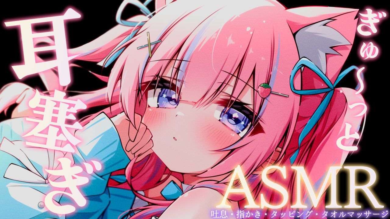【莓冰6.24-HiRes无损】紧紧地堵住耳朵‪ෆ‪. 让双耳舒舒服服地进入梦乡♡ 吐息＿手指掏耳＿敲击音＿毛巾按摩