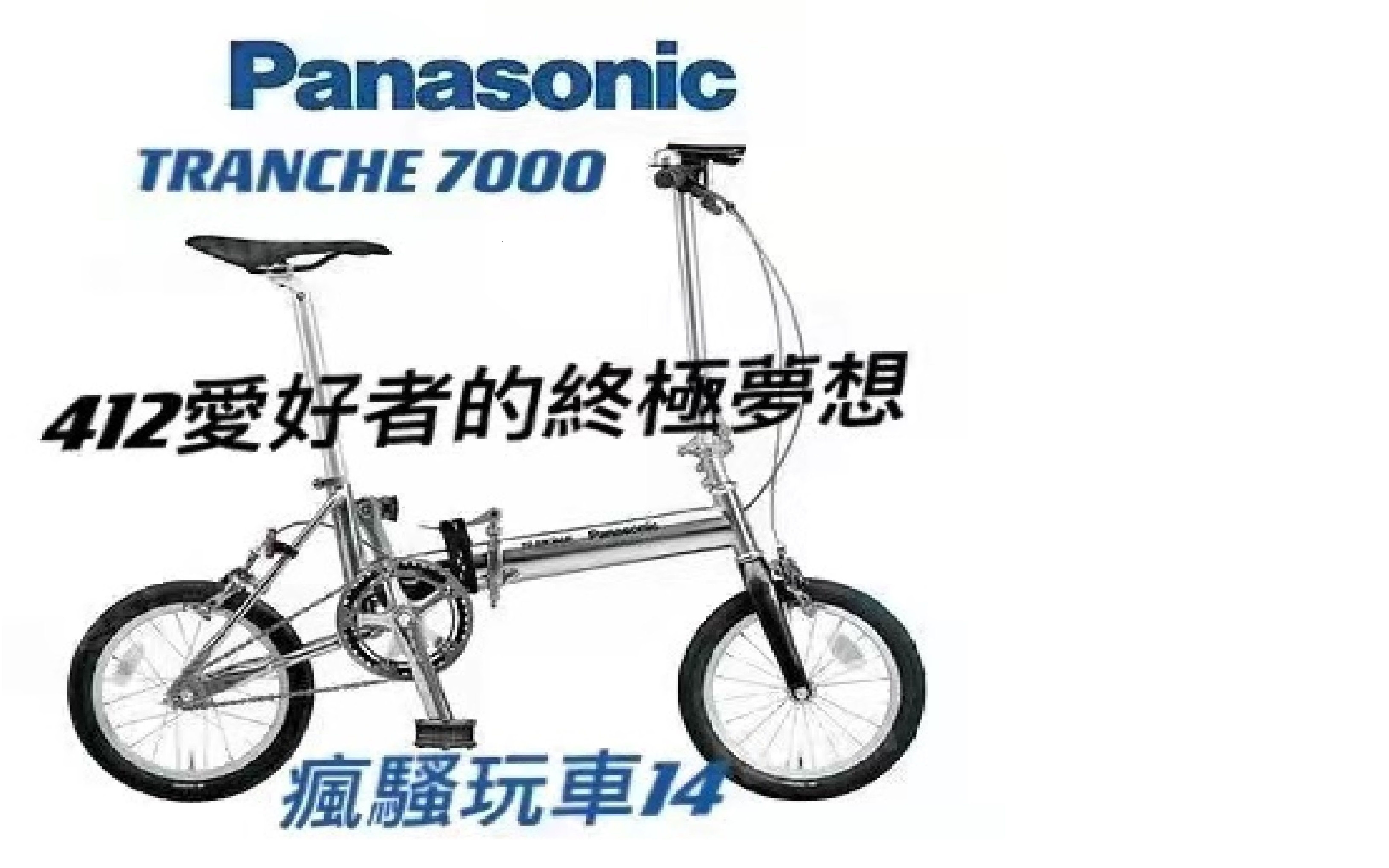 疯骚玩车 14 412爱好者的终梦想 Panasonic Tranche 7000哔哩哔哩bilibili