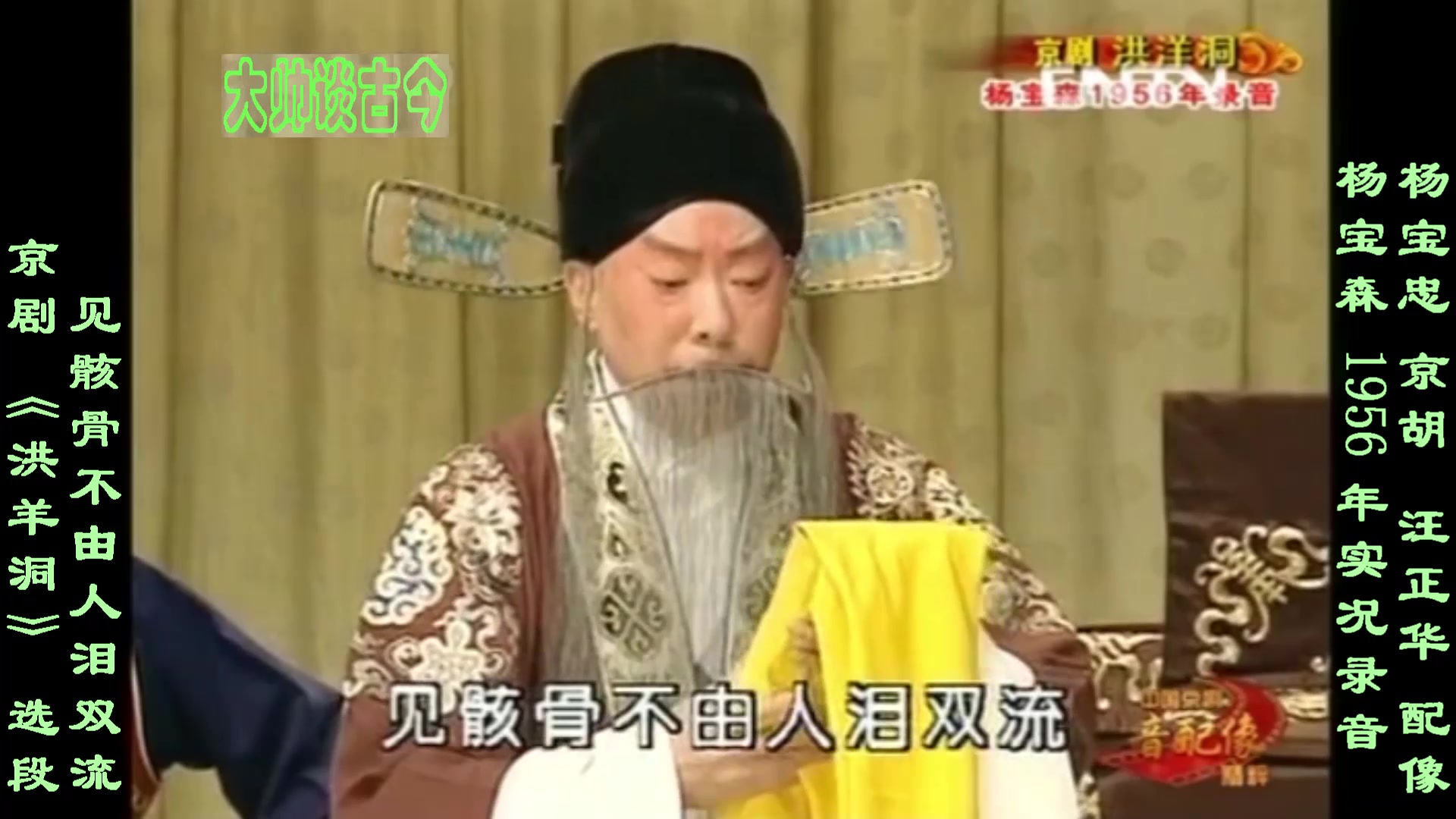 杨宝森京剧洪羊洞选段见骸骨不由人泪双流1956年实况录音