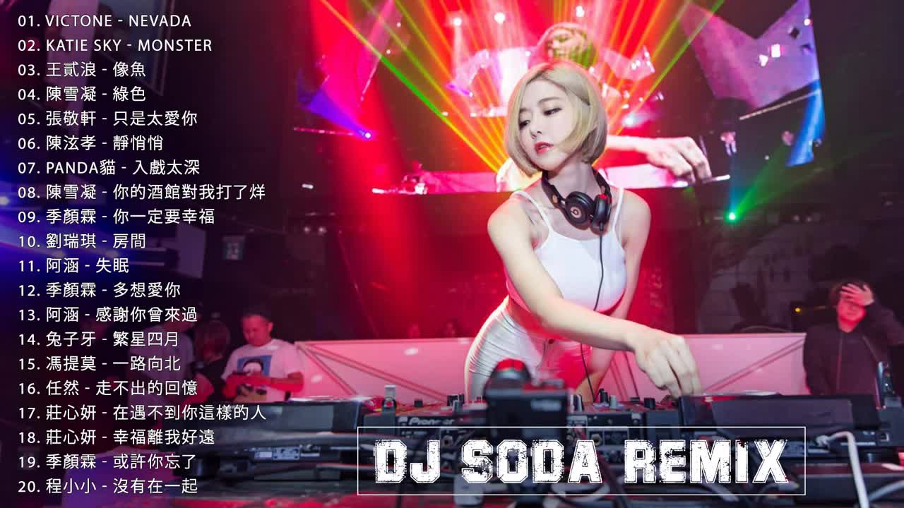 [图]2020电音 DJ Soda Remix 更新最好的歌曲【Nevada&Monster &像鱼&绿色&只是太爱你&静悄悄】