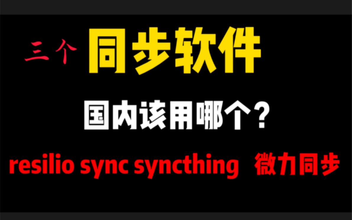 三个同步软件resilio sync syncthing 介绍!国内用户应该推荐使用哪个同步软件?是resilio sync还是syncthing或者是微力同步哔哩哔哩bilibili