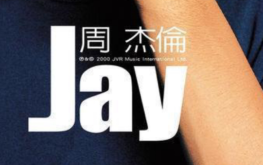 [图]周杰伦 / JAY /轨迹 demo