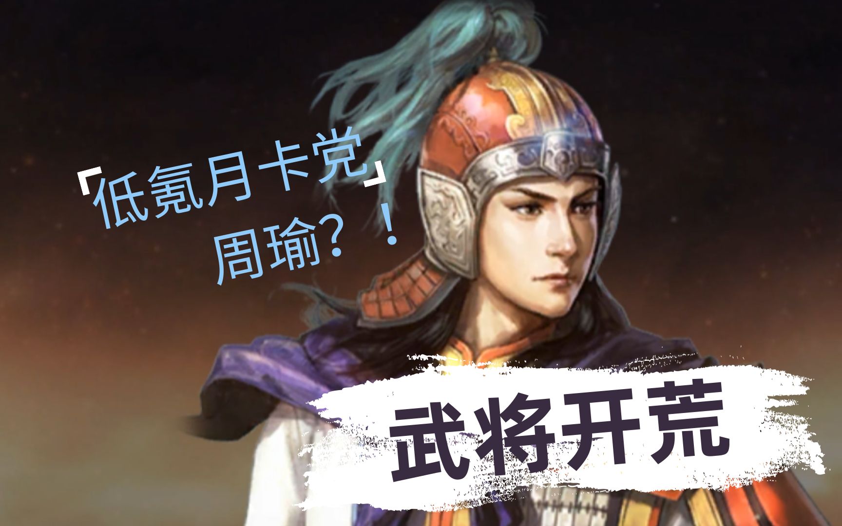 三国志战略版武将开荒篇——周瑜哔哩哔哩bilibili