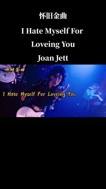 致敬摇滚经典,欧美摇滚女帝 琼 杰特 经典之作 我恨我自己爱上了你,我