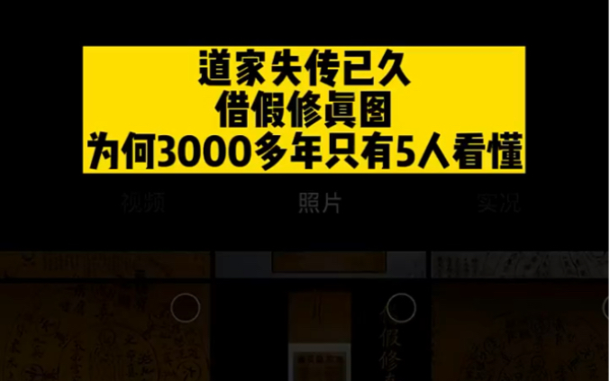 借假修真图千年,一度失传,后由僻隐子收藏现世,实属难得,不失为收藏学习悟道之佳卷哔哩哔哩bilibili