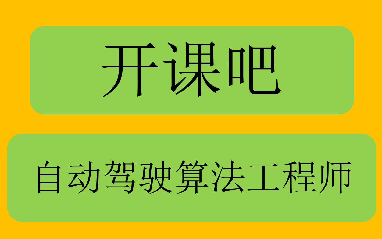 [图]自动驾驶算法工程师训练营