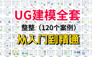 Download Video: UG建模全套120个案例，本着被老板炒鱿鱼的心态给大家分享，先收藏，不然会找不到这么全的！后续继续跟新。。。