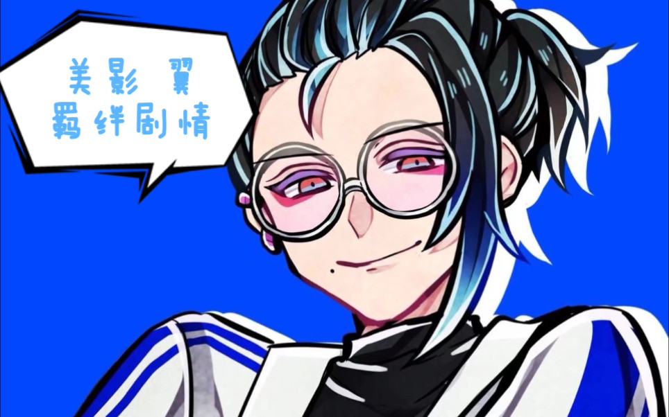 【普利亚的休息时间】绝望监牢美影翼羁绊剧情