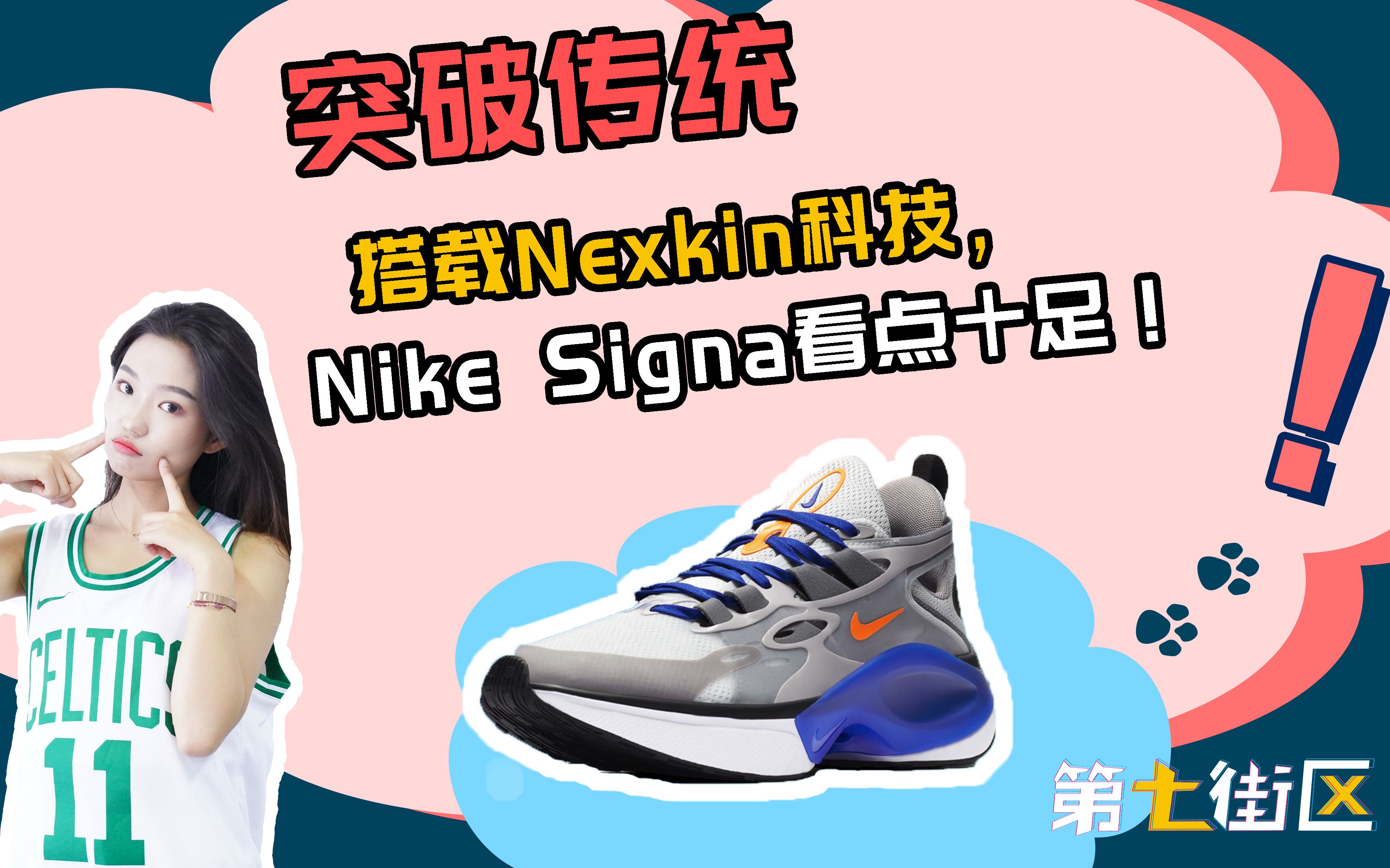 突破传统,搭载Nexkin科技,Nike Signa看点十足!哔哩哔哩bilibili