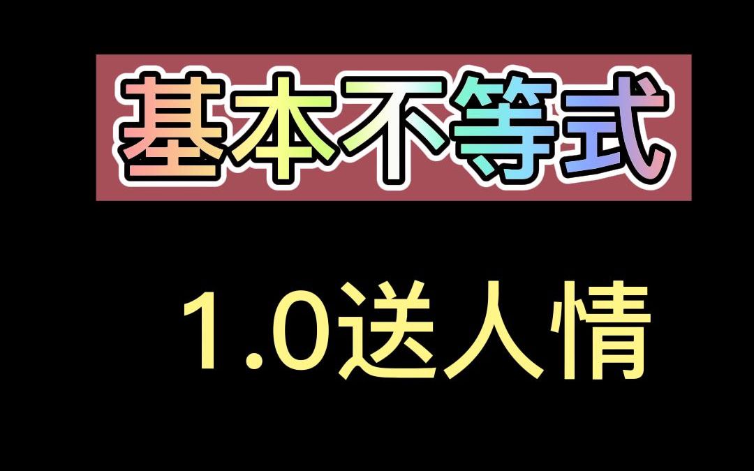 基本不等式送人情法哔哩哔哩bilibili