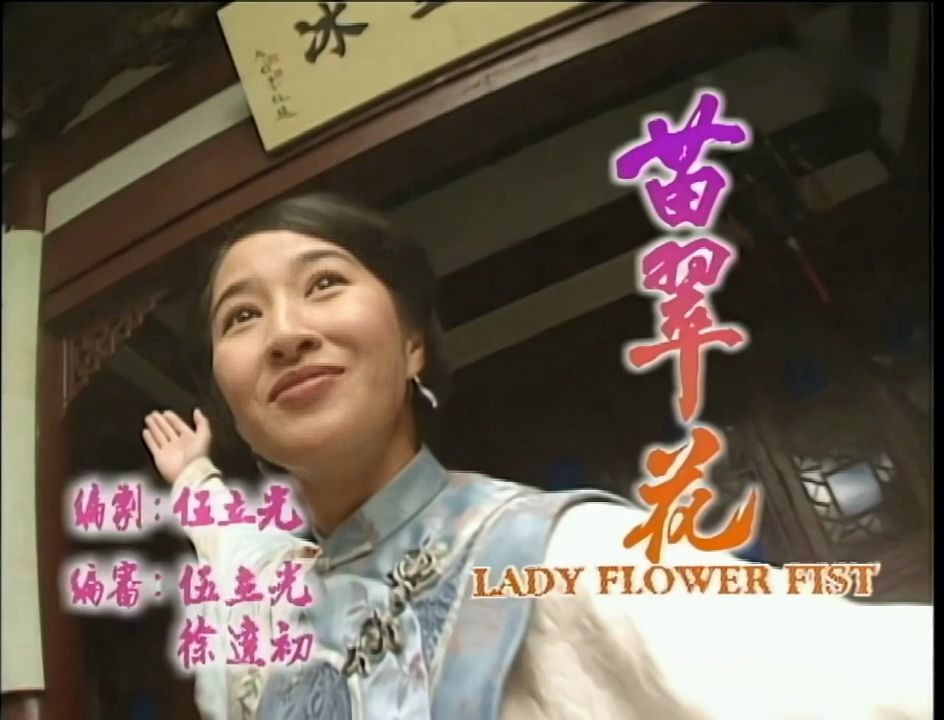 苗翠花#小小女子半边天###苗翠花粤语主题曲