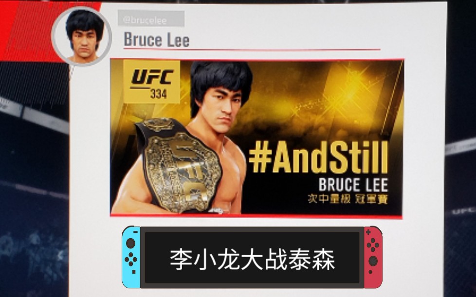 ufc3李小龙大战迈克泰森