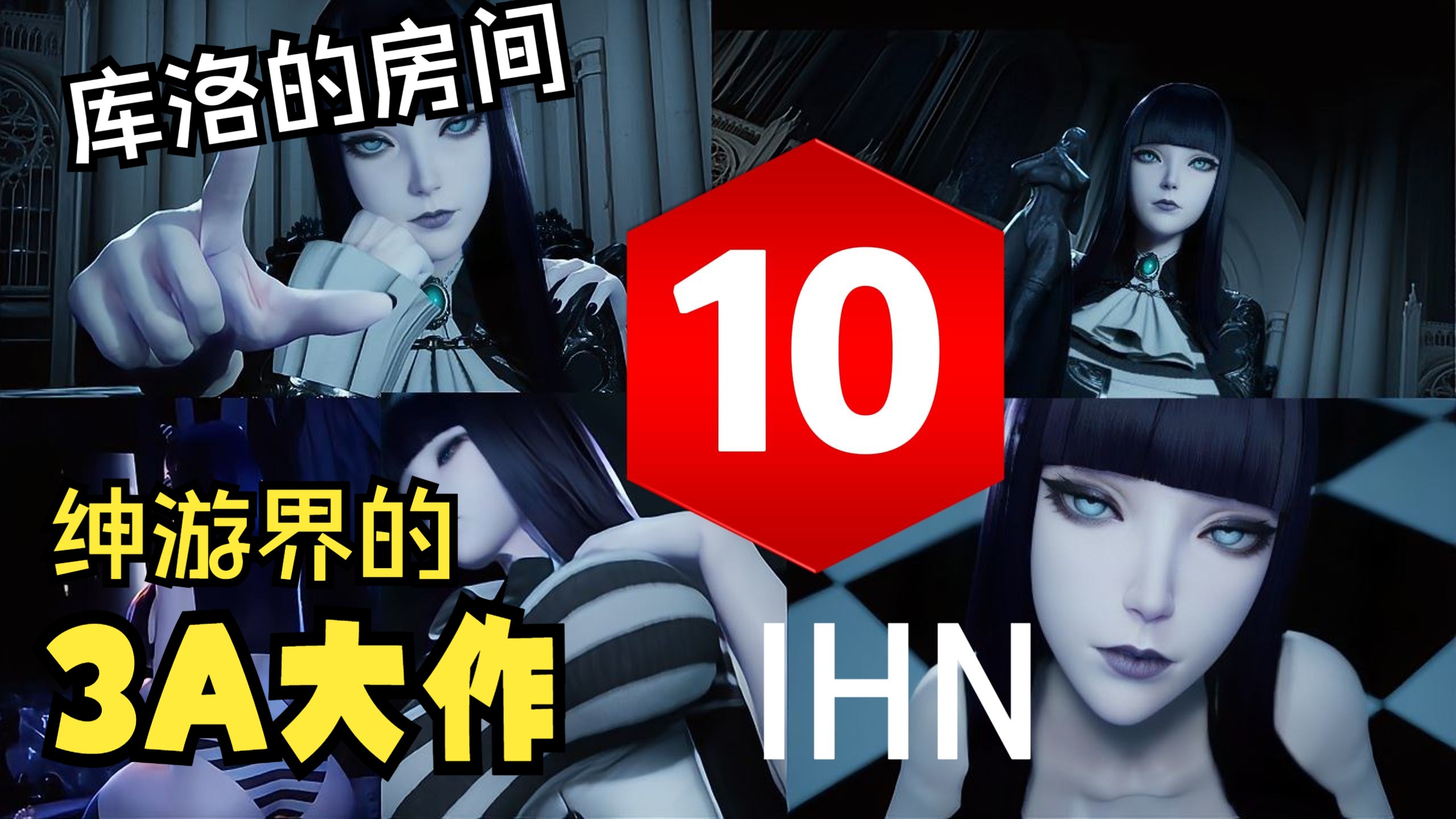 [图]【IHN】10分！《魔女的侵袭》测评：绅游界的3A大作，完美主义的具现化