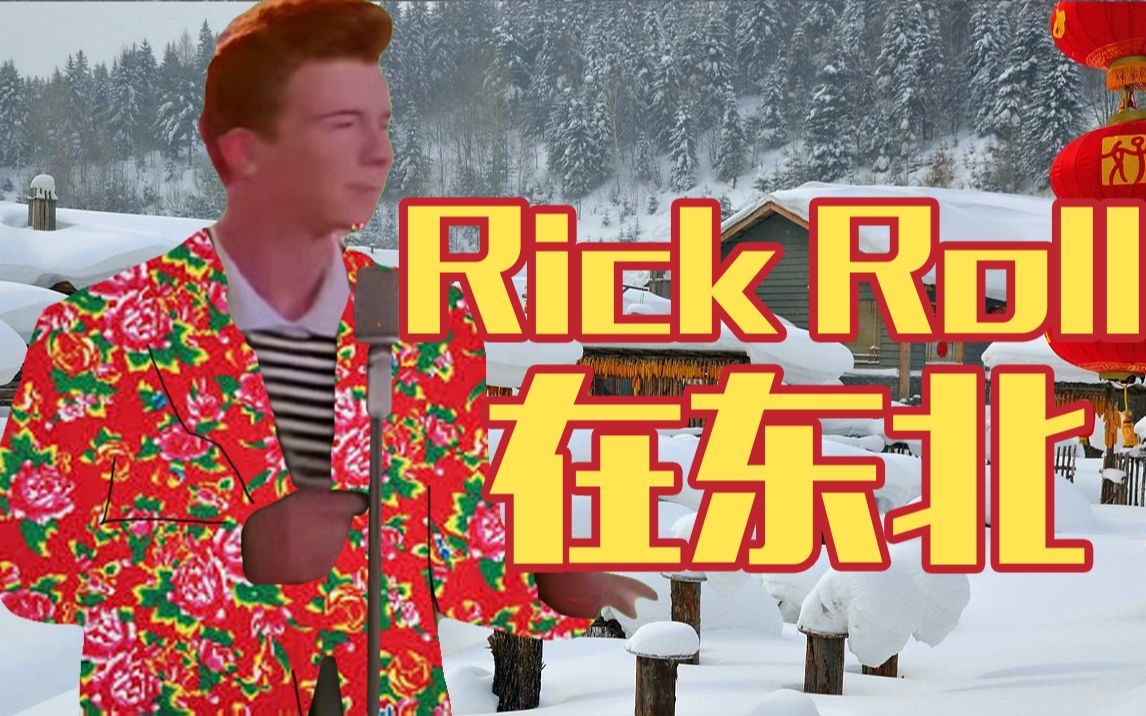 [图]东 北 Rick Roll -东北风Never Gonna Give You Up翻唱-