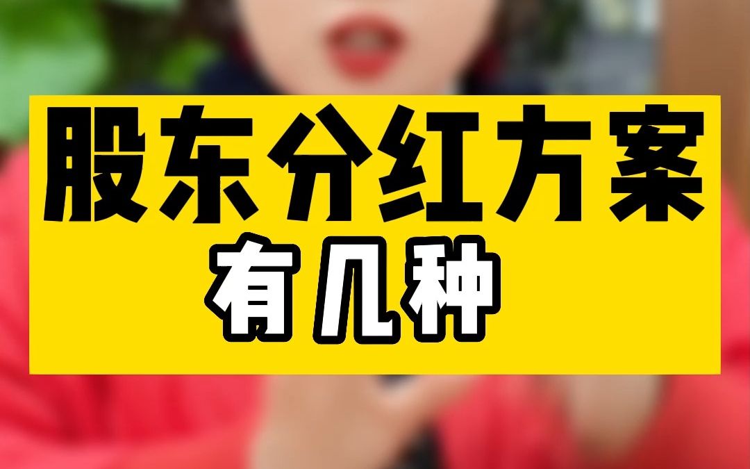 股东分红方案有几种哔哩哔哩bilibili