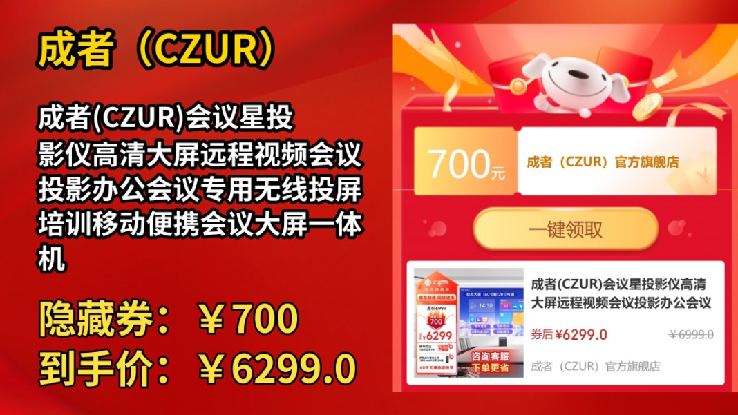 [120天新低]成者(CZUR)会议星投影仪高清大屏远程视频会议投影办公会议专用无线投屏培训移动便携会议大屏一体机 Q12200ANSI/32G内存哔哩哔哩...