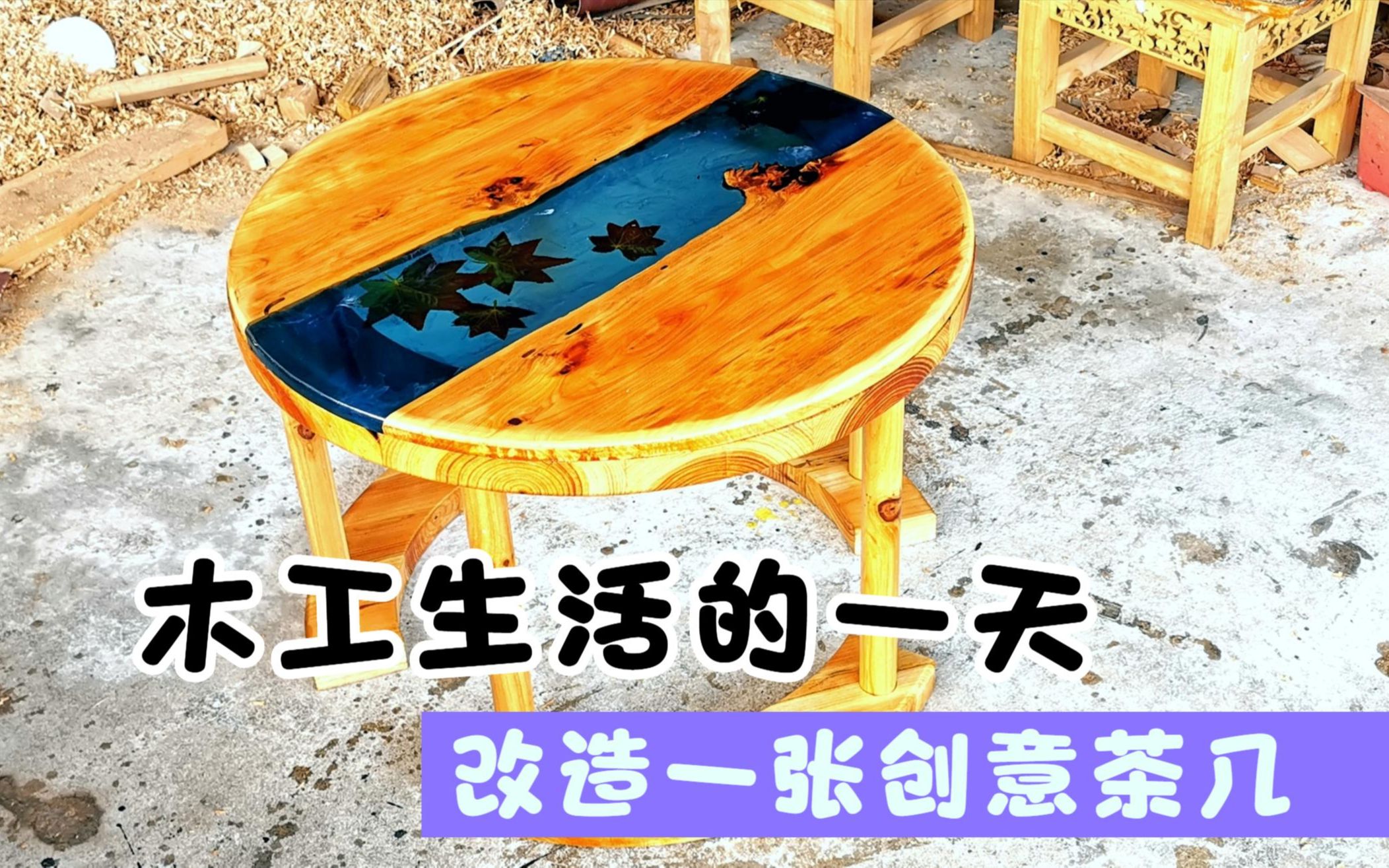 年轻人会点木工好,置物架改造一下,做成一个漂亮的茶几