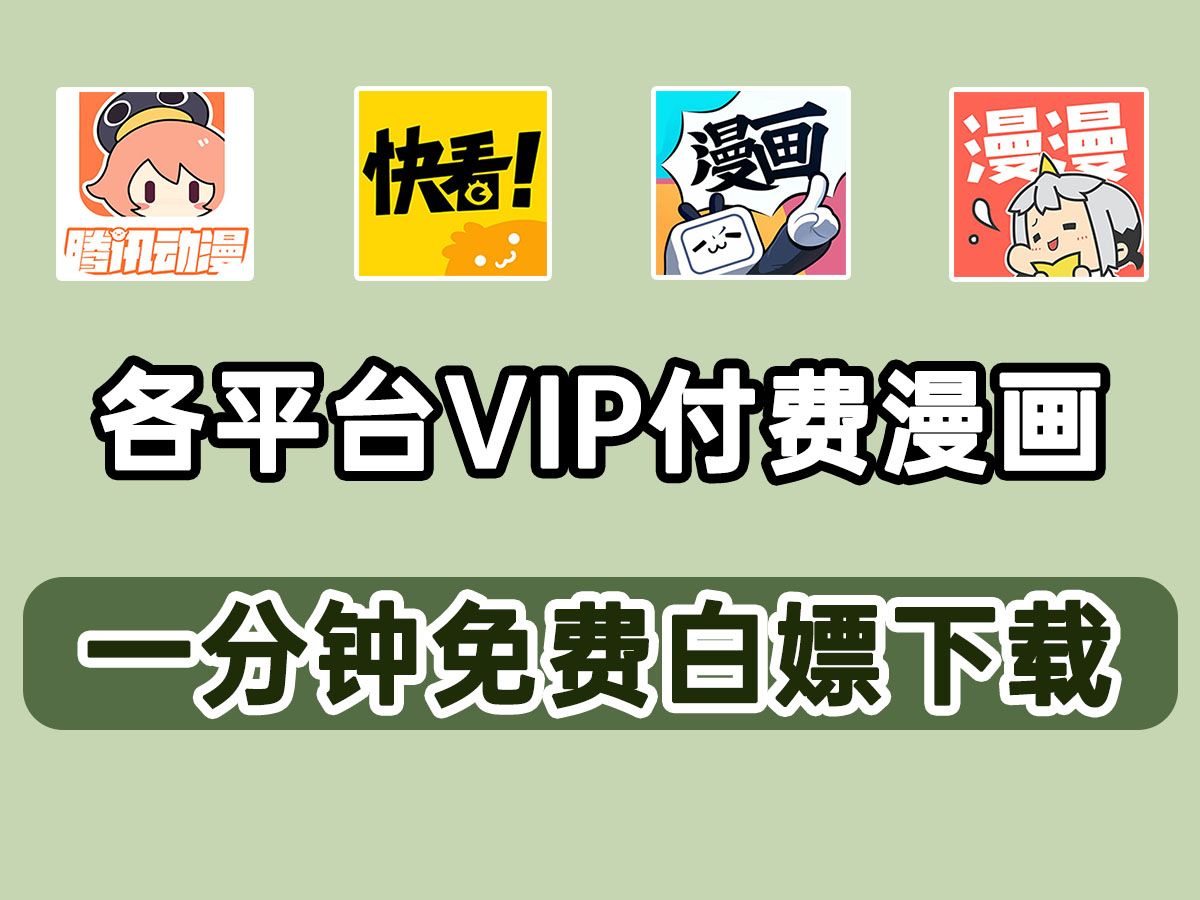 一分钟带你直接暴力免费白嫖所有VIP漫画!无视限制无需下载!你想要的通通一键搞定,直接实现漫画自由!附源码哔哩哔哩bilibili